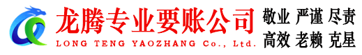 石首龙腾收账公司